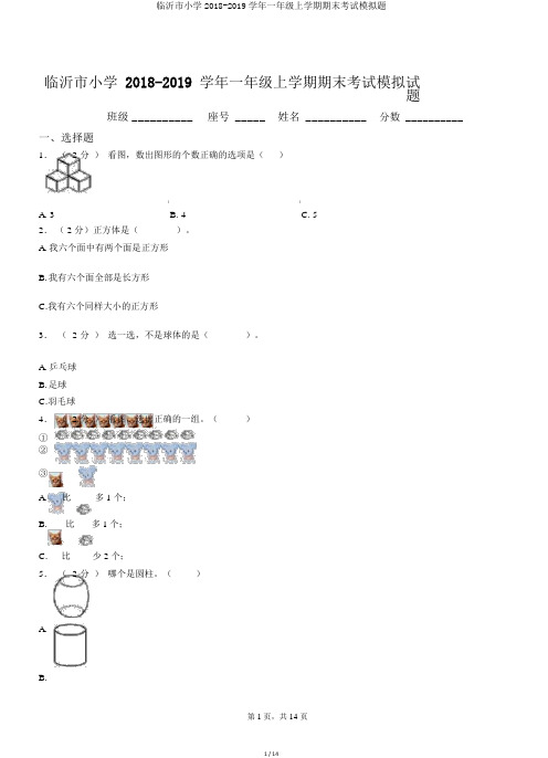 临沂市小学2018-2019学年一年级上学期期末考试模拟题