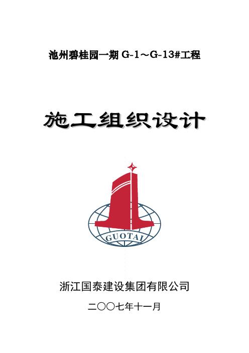 池州碧桂园一期G-1～G-13#工程施工组织设计