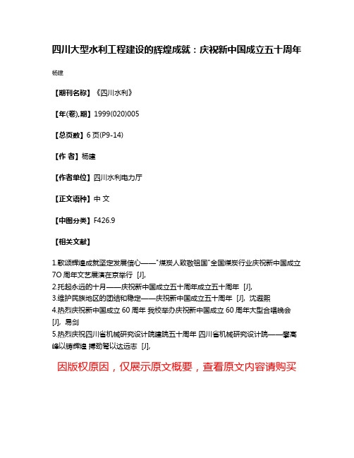四川大型水利工程建设的辉煌成就：庆祝新中国成立五十周年