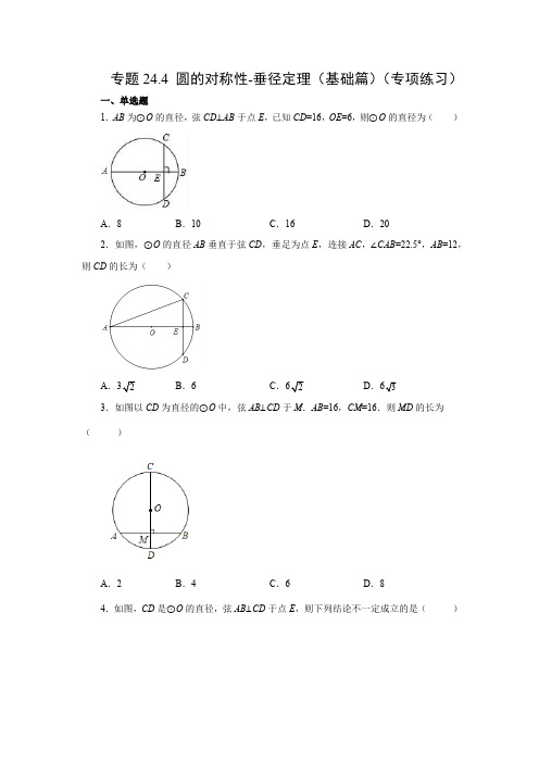 部编数学九年级上册24.4垂直于弦的直径垂径定理(基础篇)(人教版)含答案