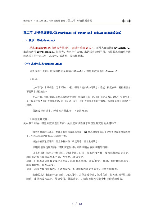 水钠代谢失调word版