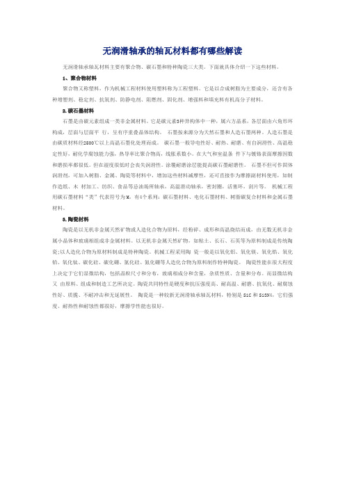 无润滑轴承的轴瓦材料都有哪些解读.doc