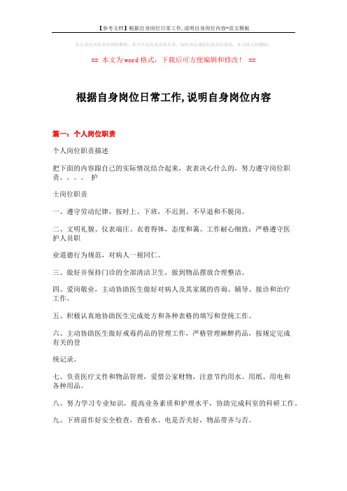 【参考文档】根据自身岗位日常工作,说明自身岗位内容-范文模板 (18页)