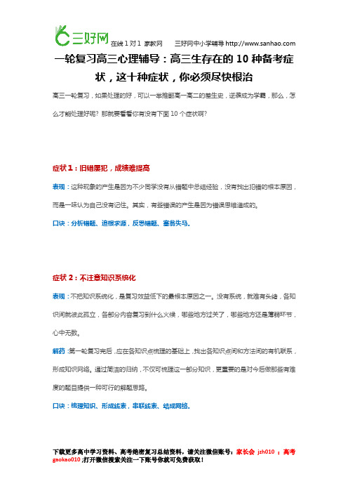 一轮复习高三心理辅导：高三生存在的10种备考症状,这十种症状,你必须尽快根治!