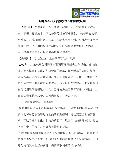 论电力企业全面预算管理的绩效运用