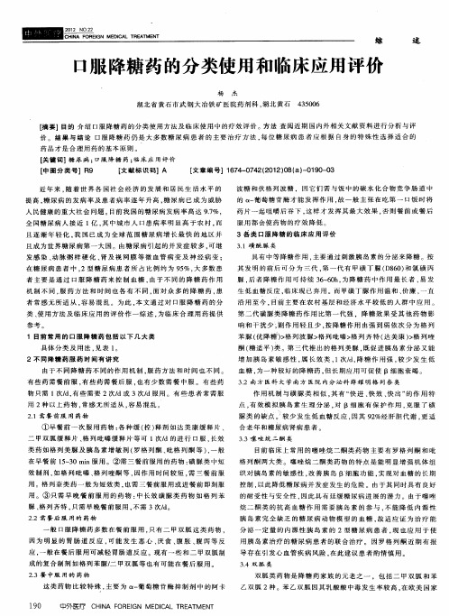 口服降糖药的分类使用和临床应用评价