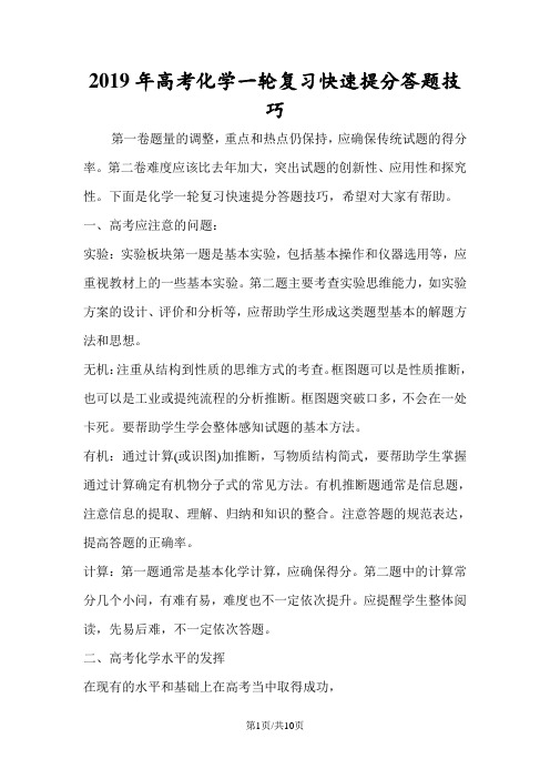 高考化学一轮复习快速提分答题技巧