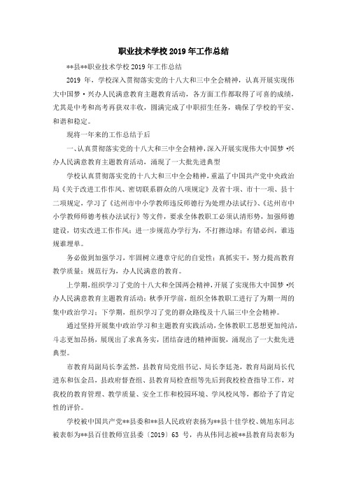 工作总结-职业技术学校2019年工作总结 精品