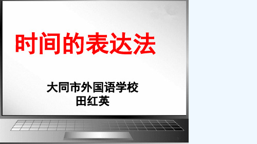 初中英语人教版七年级下册时间的表达法