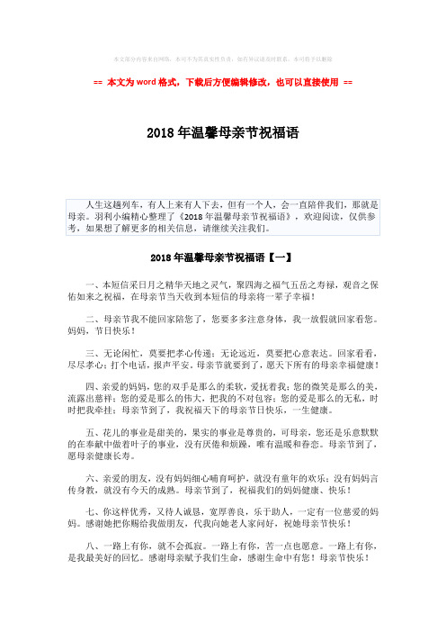 【精品】2018年温馨母亲节祝福语-范文word版 (6页)