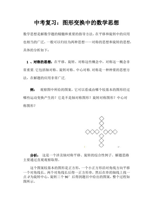 中考复习：图形变换中的数学思想