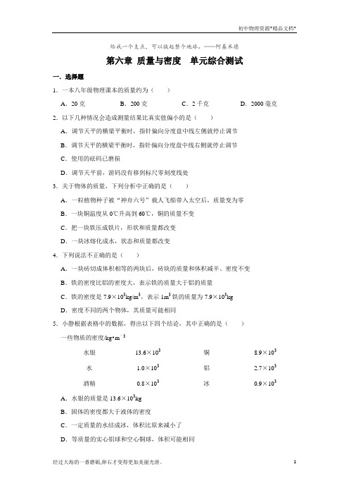 人教版八年级上册物理 第六章 质量与密度 单元综合测试(含解析)