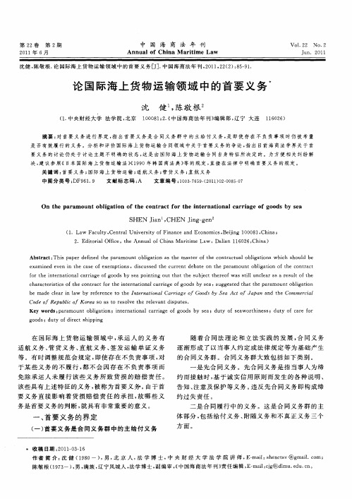 论国际海上货物运输领域中的首要义务