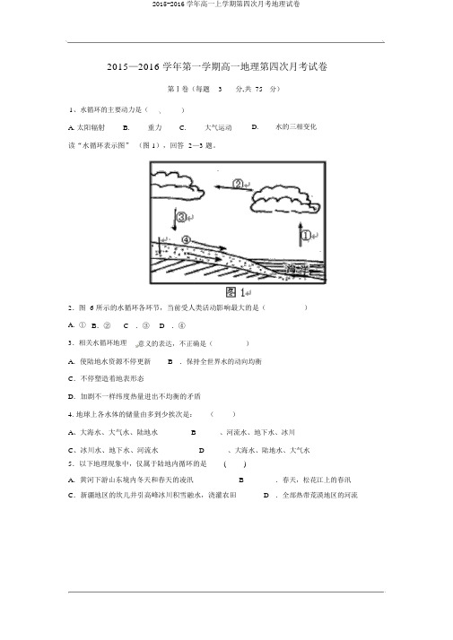 2015-2016学年高一上学期第四次月考地理试卷