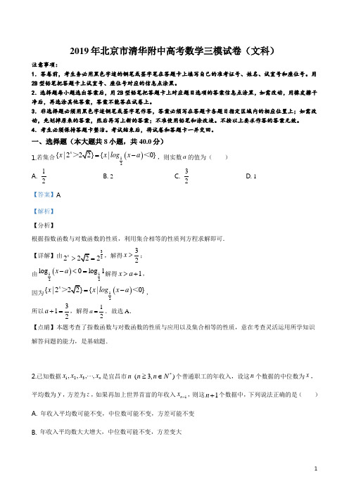 精品解析：【全国百强校】北京市清华大学附属中学2019届高三下学期第三次模拟考试数学(文)试题(解析版)