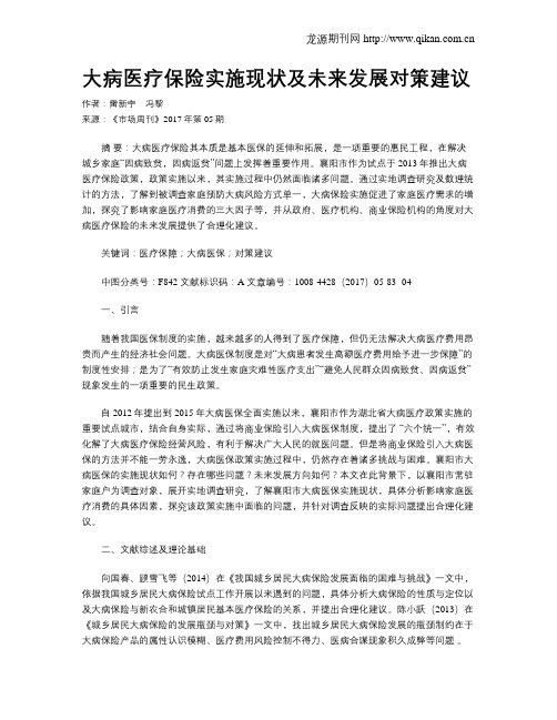 大病医疗保险实施现状及未来发展对策建议