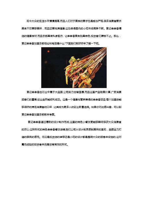 袁记串串香加盟总部地址和电话是什么