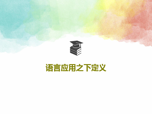 语言应用之下定义35页PPT