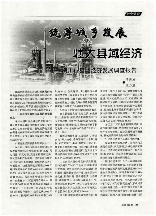 统筹城乡发展 壮大县域经济——铜川市县域经济发展调查报告