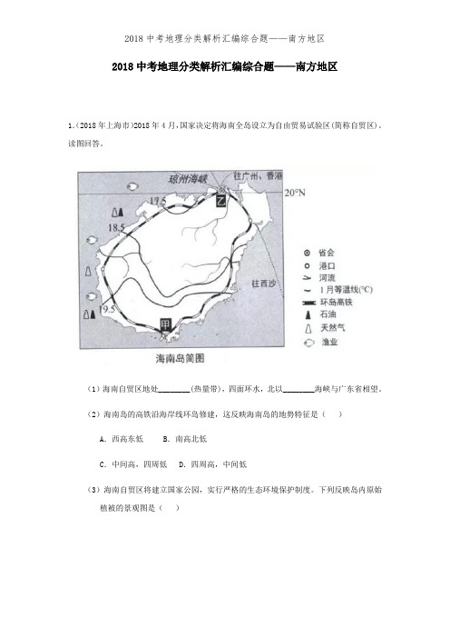 2018中考地理分类解析汇编综合题——南方地区