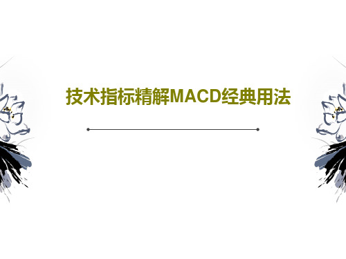 技术指标精解MACD经典用法PPT文档24页