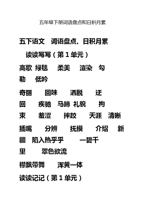五年级下册词语盘点和日积月累