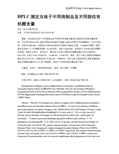 HPLC测定五味子不同炮制品及不同部位有机酸含量