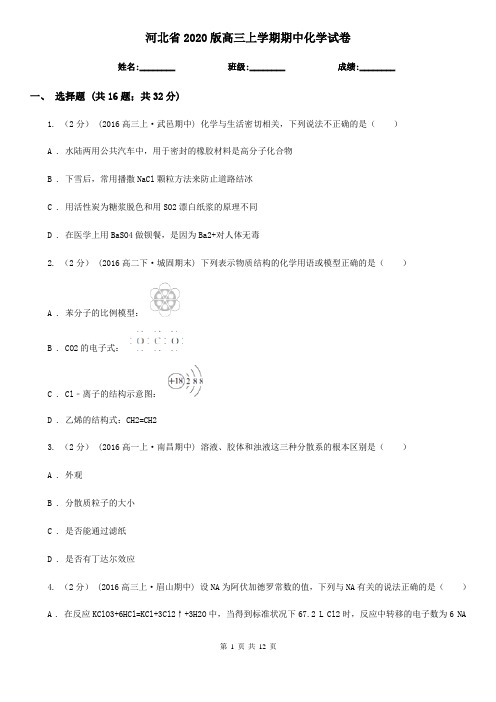 河北省2020版高三上学期期中化学试卷
