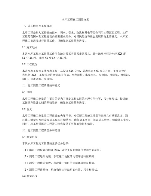 水库工程施工测量方案