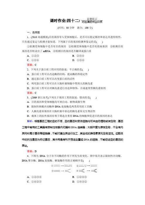 高考生物《与名师对话》一轮复习课时作业42
