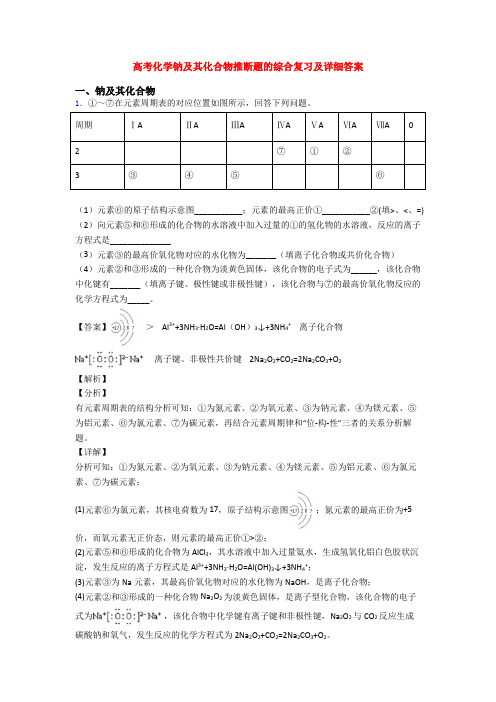 高考化学钠及其化合物推断题的综合复习及详细答案