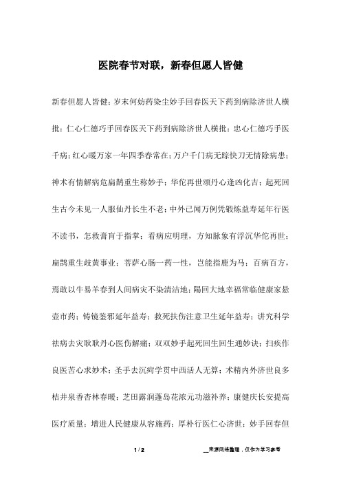 医院春节对联,新春但愿人皆健