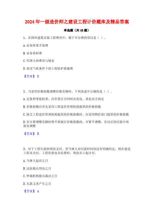 2024年一级造价师之建设工程计价题库及精品答案