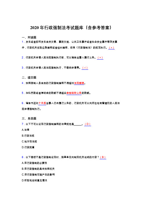 最新2020行政强制法模拟题库(含标准答案)