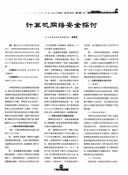 计算机网络安全探讨