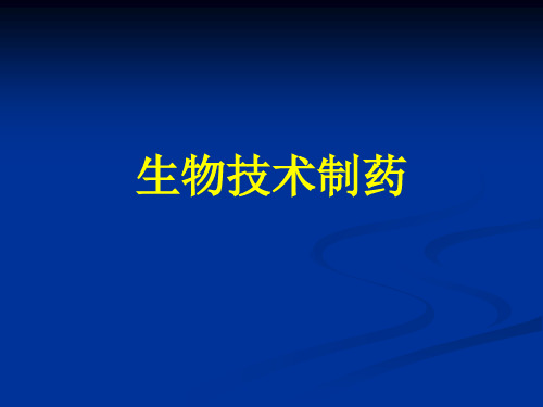 生物技术制药-绪论 PPT课件