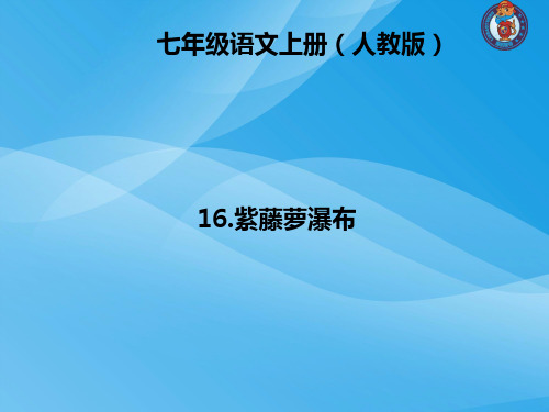 七年级上册语文第4单元全套精品四清课件包(人教版)语文课件PPT