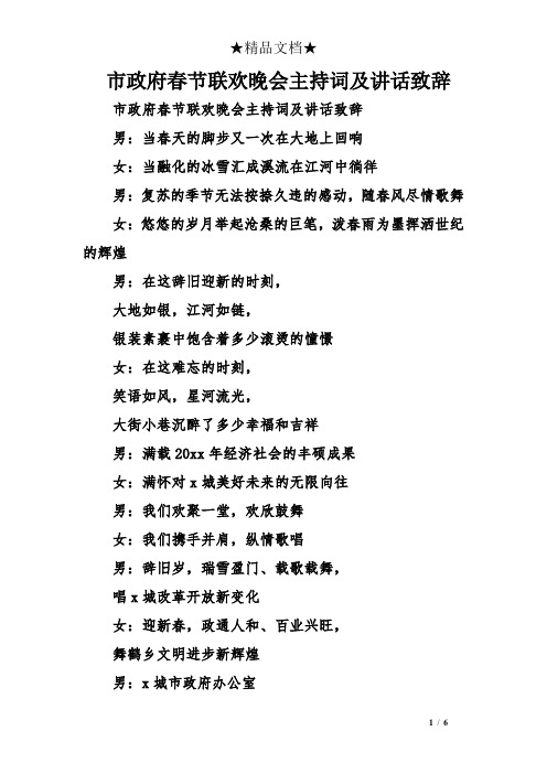 市政府春节联欢晚会主持词及讲话致辞