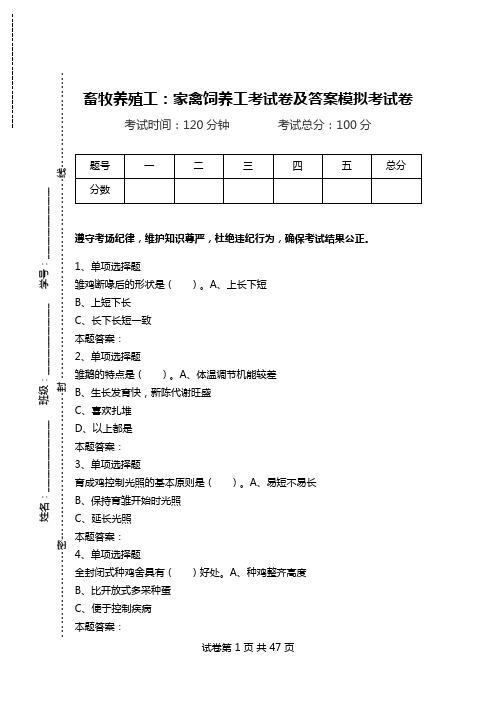 畜牧养殖工：家禽饲养工考试卷及答案模拟考试卷_0.doc