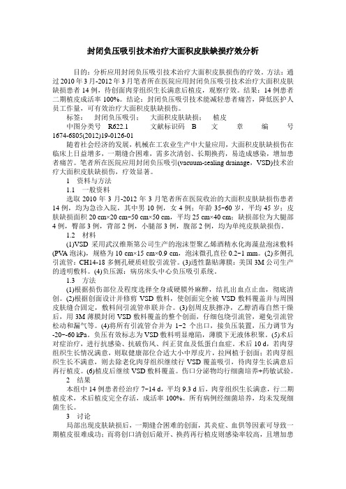 封闭负压吸引技术治疗大面积皮肤缺损疗效分析