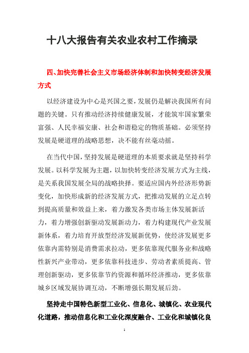 十八大有关农业农村工作论述