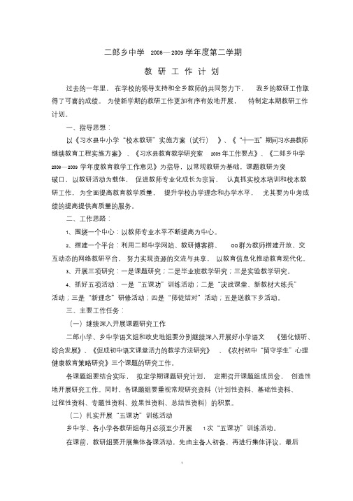二郎乡中学08-09第二学期教研计划