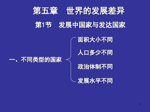 第一节 发展中国家与发达国家PPT课件