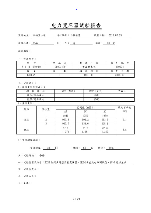 电力变压器试验报告