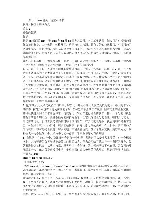 员工转正申请书2016
