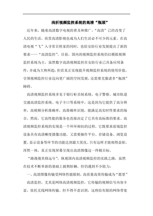 视频监控系统高清“瓶颈”