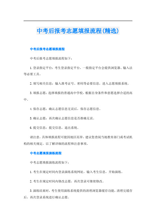 中考后报考志愿填报流程(精选)