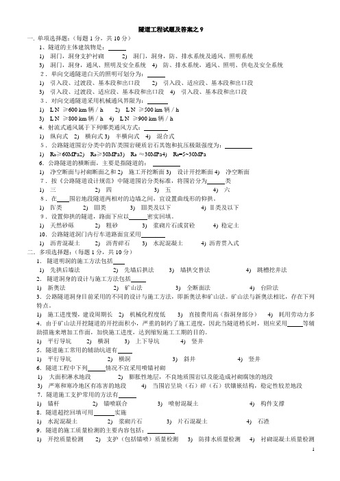 隧道工程试题及答案之9