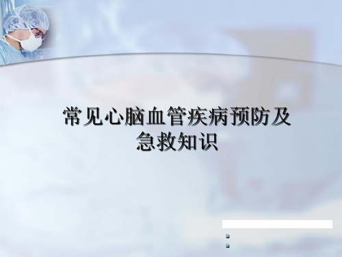 心脑血管疾病意外急救精讲精品PPT课件