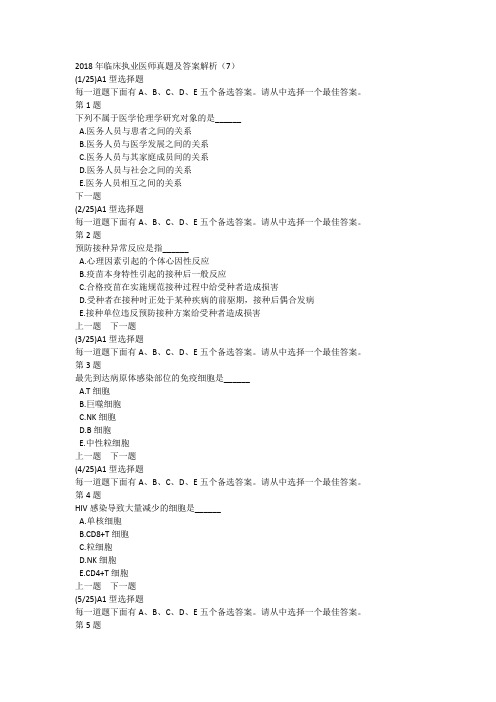 2018年临床执业医师真题及答案解析(7)